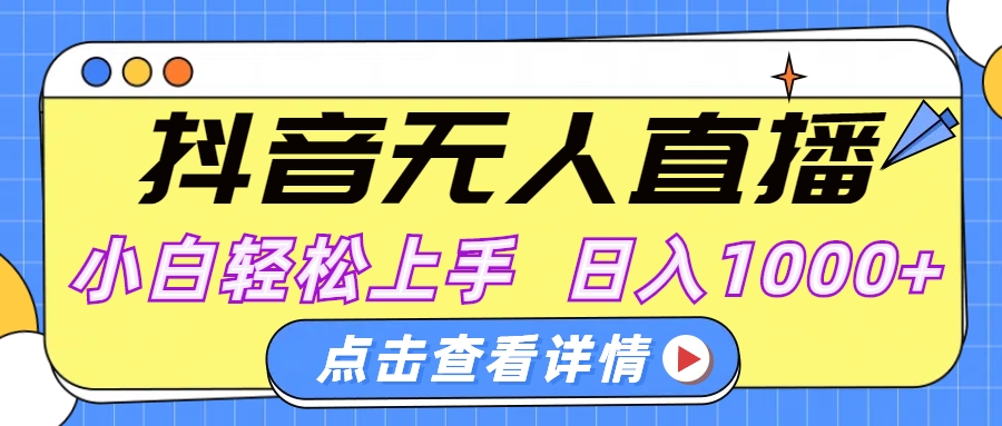 抖音無人直播，AI美女自動換裝，小白輕松上手，日入1000+