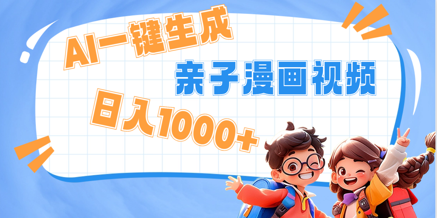 AI一鍵生成親子教育原創視頻，單條視頻播放破千萬 ，日入1000+，多種變…