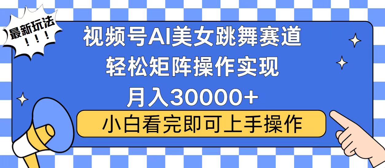 視頻號2025最火最新玩法，當(dāng)天起號，拉爆流量收益，小白也能輕松月入30000+