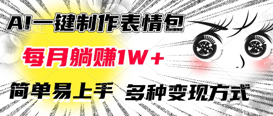 AI一鍵制作表情包，每月躺賺1W+，簡單易上手，多種變現方式