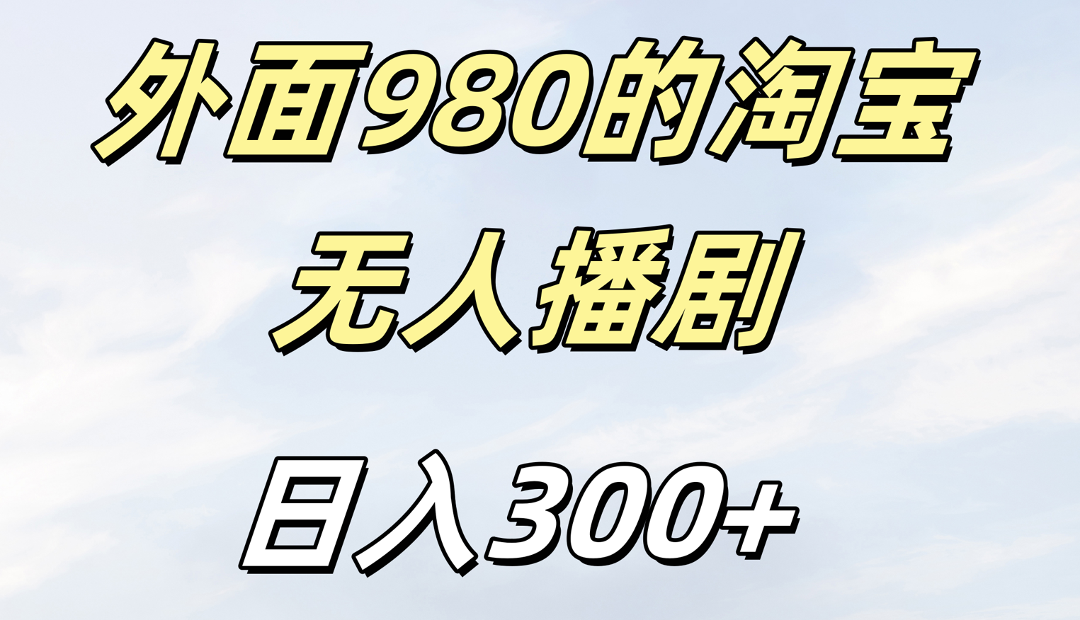 外面980的淘寶無人短劇日入300＋
