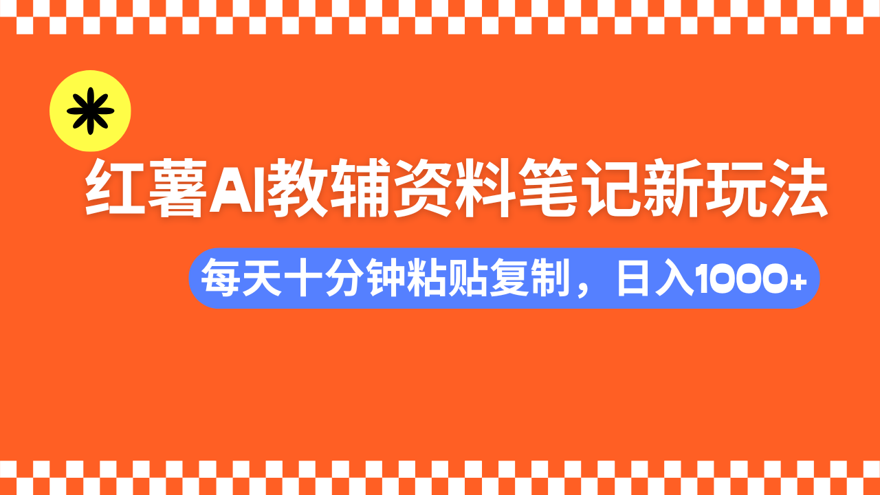 小紅書AI教輔資料筆記新玩法，0門檻，可批量可復(fù)制，一天十分鐘發(fā)筆記輕松日入1000+
