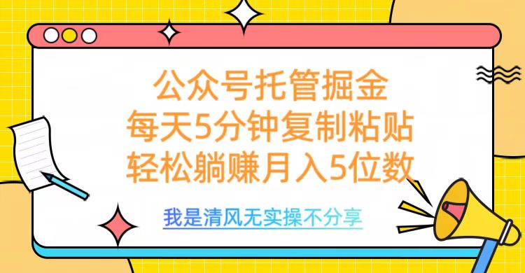 公眾號托管掘金，每天5分鐘復制粘貼，月入5位數