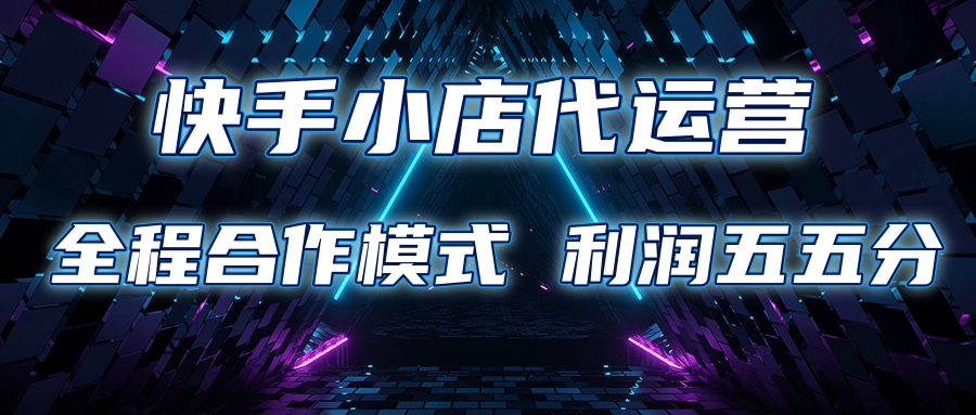 快手小店代運(yùn)營 限時(shí)托管計(jì)劃合作模式 利潤五五分成