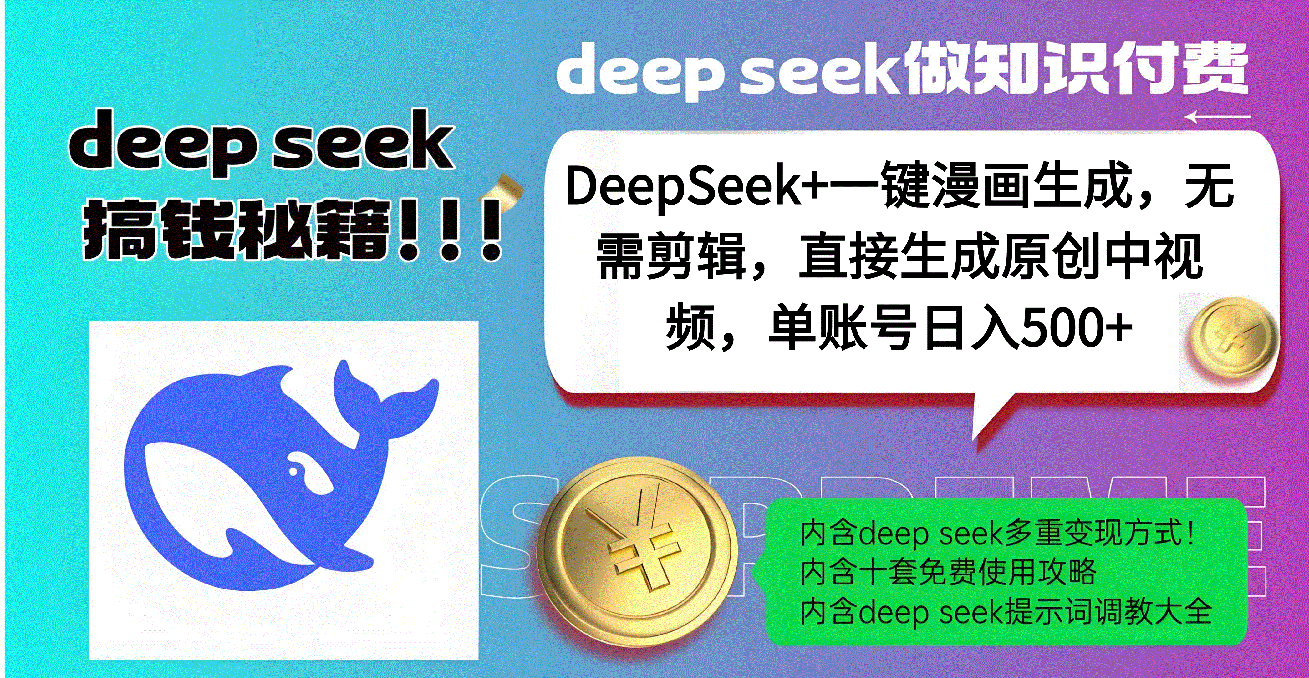 DeepSeek+漫畫生成，無需剪輯，一鍵生成原創中視頻，單賬號日入500+