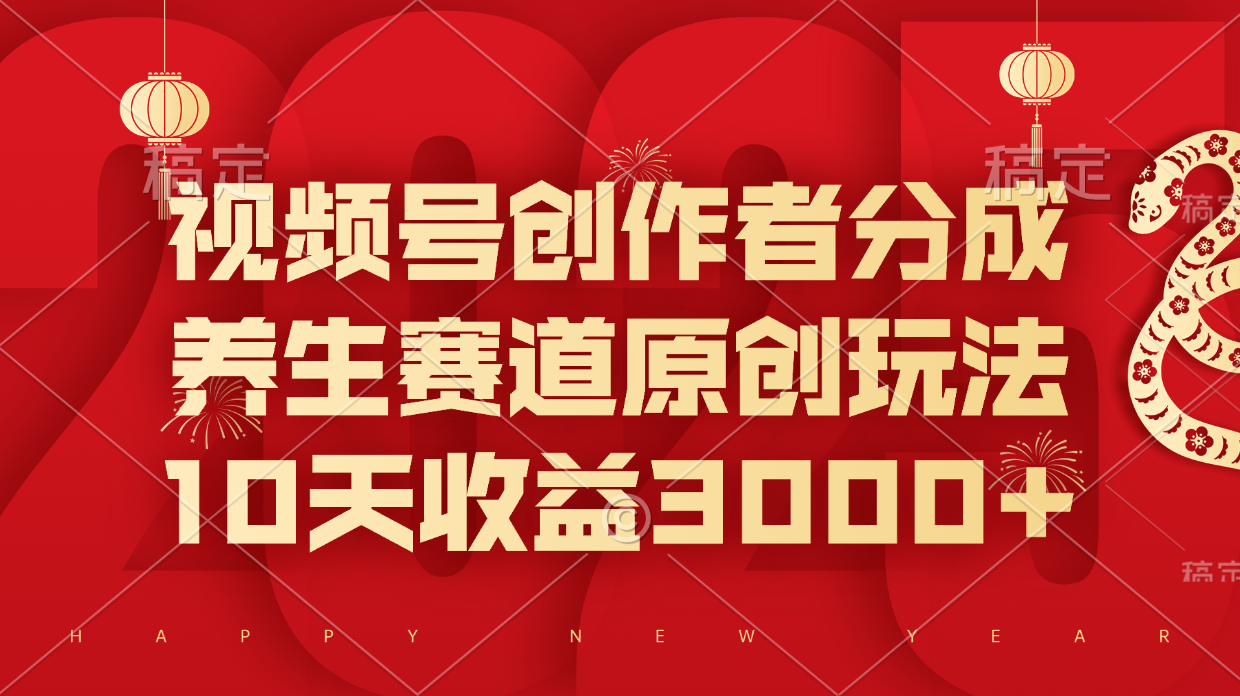 視頻號創作者分成，養生賽道原創玩法，10天收益3000+