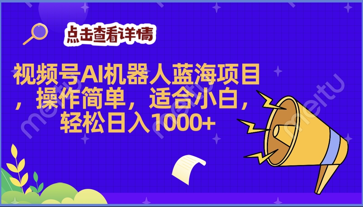 2025年最賺錢的Ai機器人藍(lán)海項目，操作簡單，輕松日入1000+