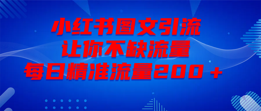 最新！小紅書圖文引流，全面解析日引300私域流量，是怎樣做到的！插圖