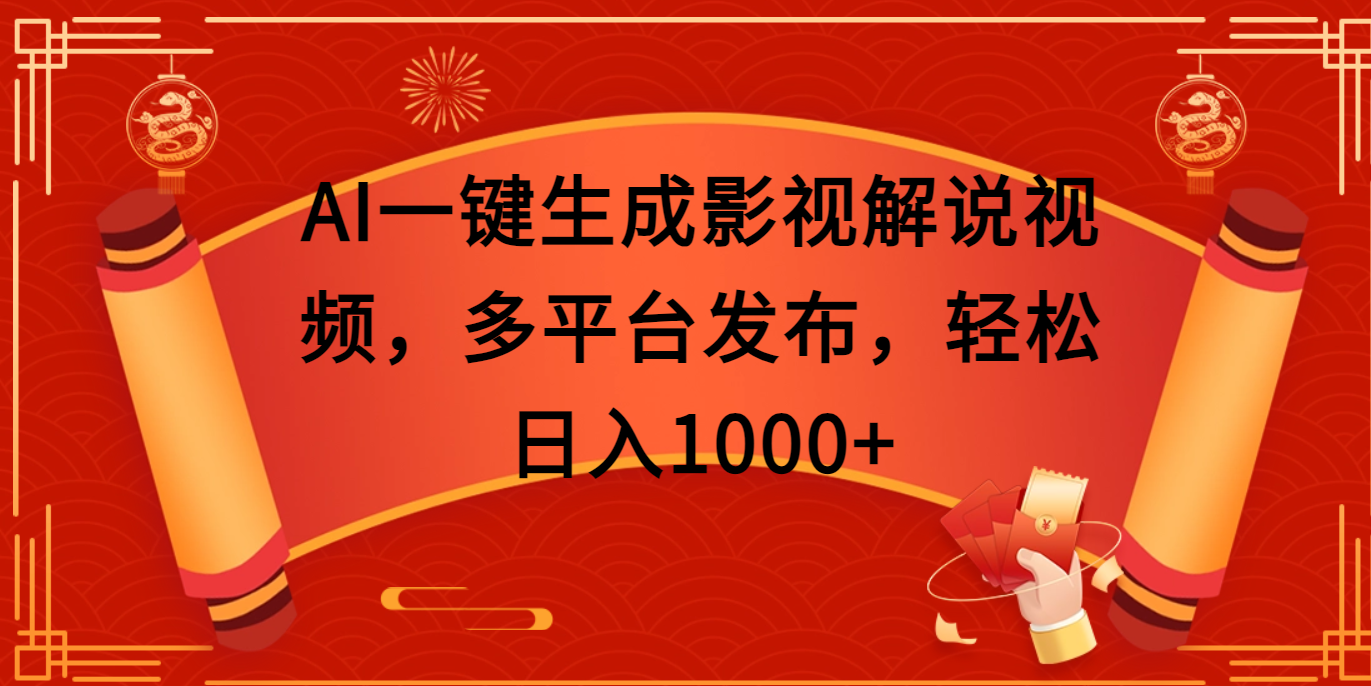AI一鍵生成影視解說視頻，多平臺發(fā)布，輕松日入1000+