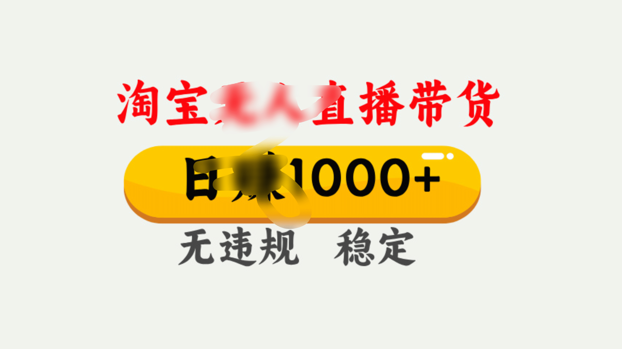 25年淘寶無人直播帶貨10.0，一天1000+，獨(dú)家技術(shù)，操作簡單。