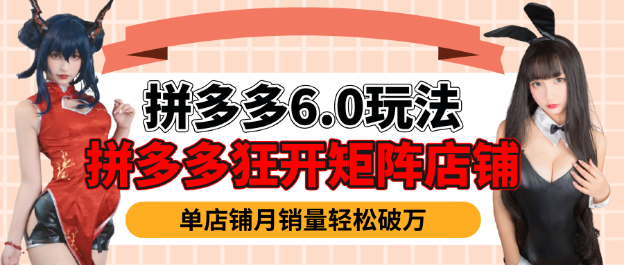 拼多多虛擬商品暴利6.0玩法，輕松實現月入過萬