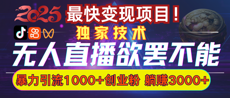 欲罷不能的無人直播引流，超暴力日引流1000+高質(zhì)量精準創(chuàng)業(yè)粉