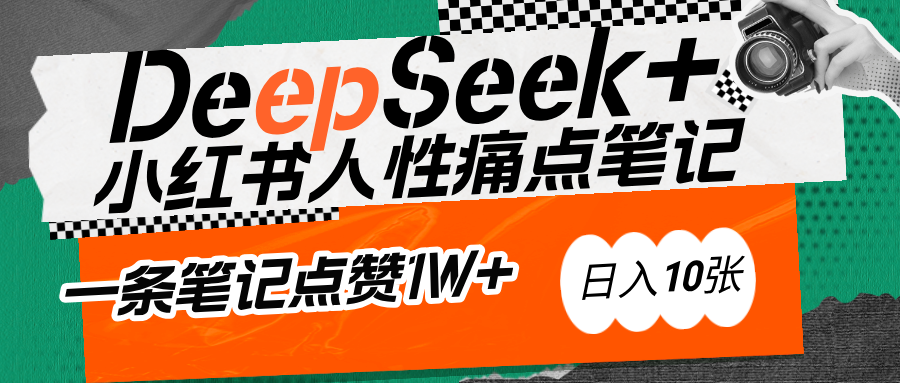 AI賦能小紅書爆款秘籍：用DeepSeek輕松抓人性痛點，小白也能寫出點贊破萬的吸金筆記