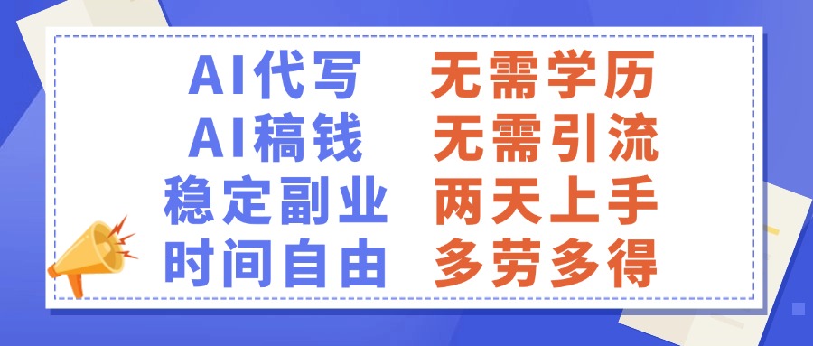 AI代寫稿錢，穩定副業，無需學歷，多勞多得插圖