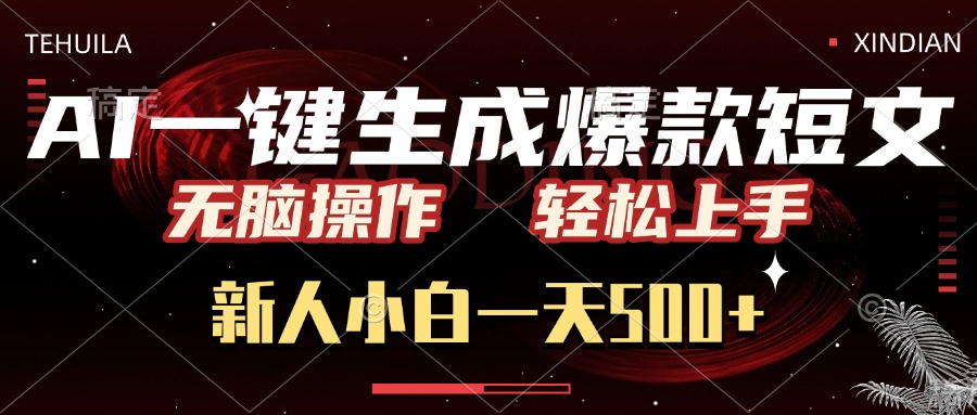 AI一鍵生成爆款短文，無腦操作，新人小白一天500+，輕松上手