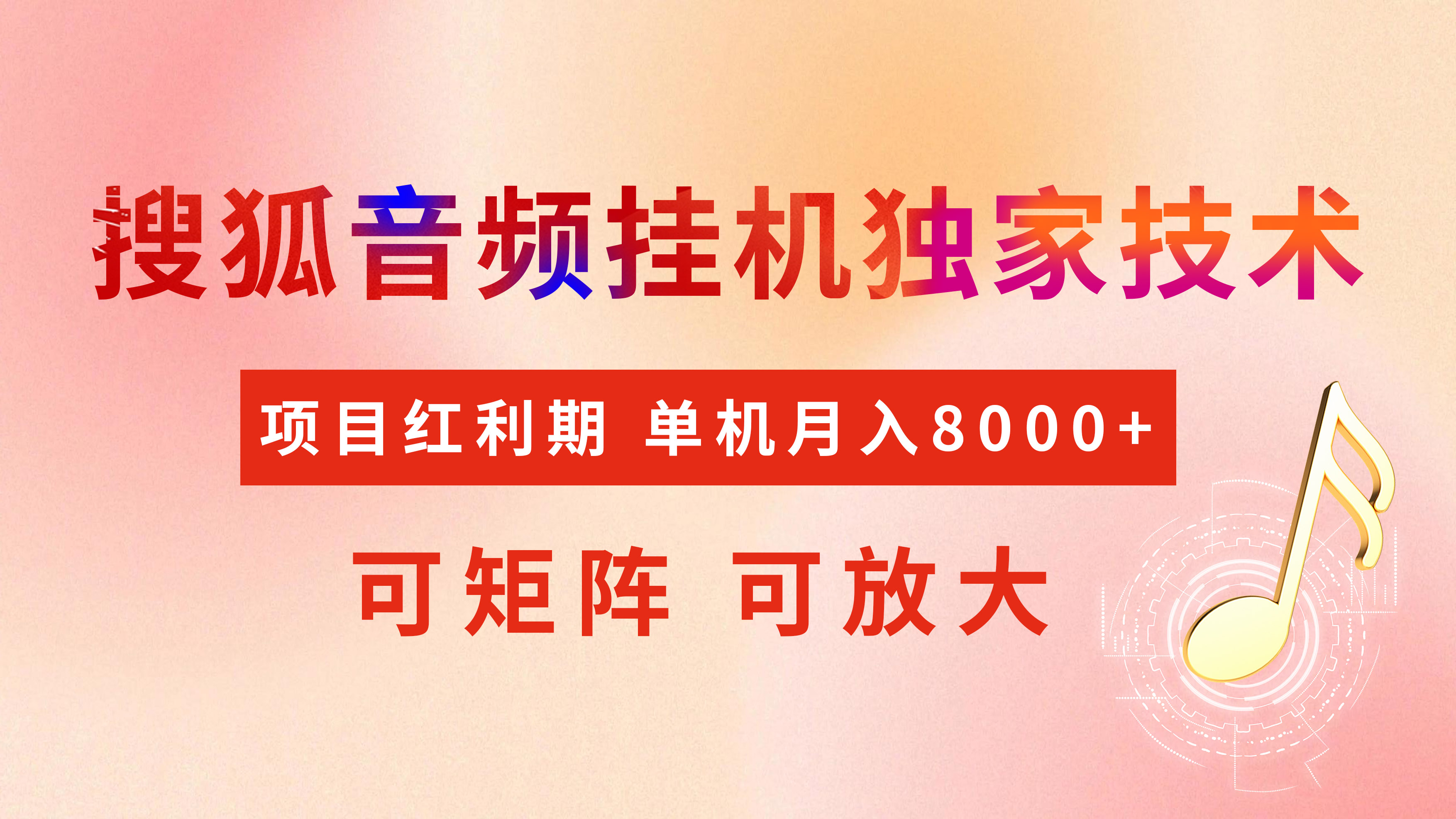 全網首發【搜狐音頻掛機】獨家技術，項目紅利期，可矩陣可放大，穩定月入8000+插圖