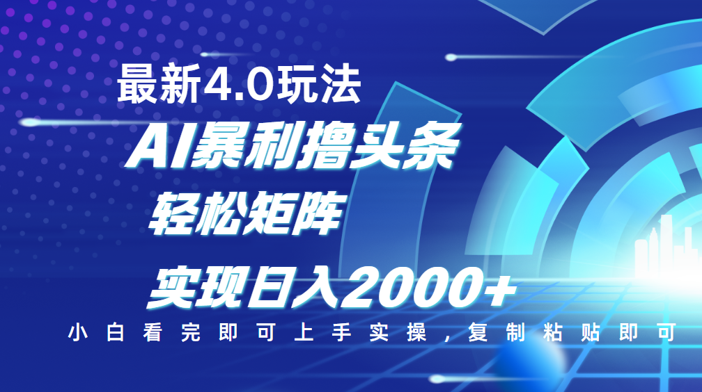 今日頭條最新玩法4.0，思路簡單，復(fù)制粘貼，輕松實現(xiàn)矩陣日入2000+