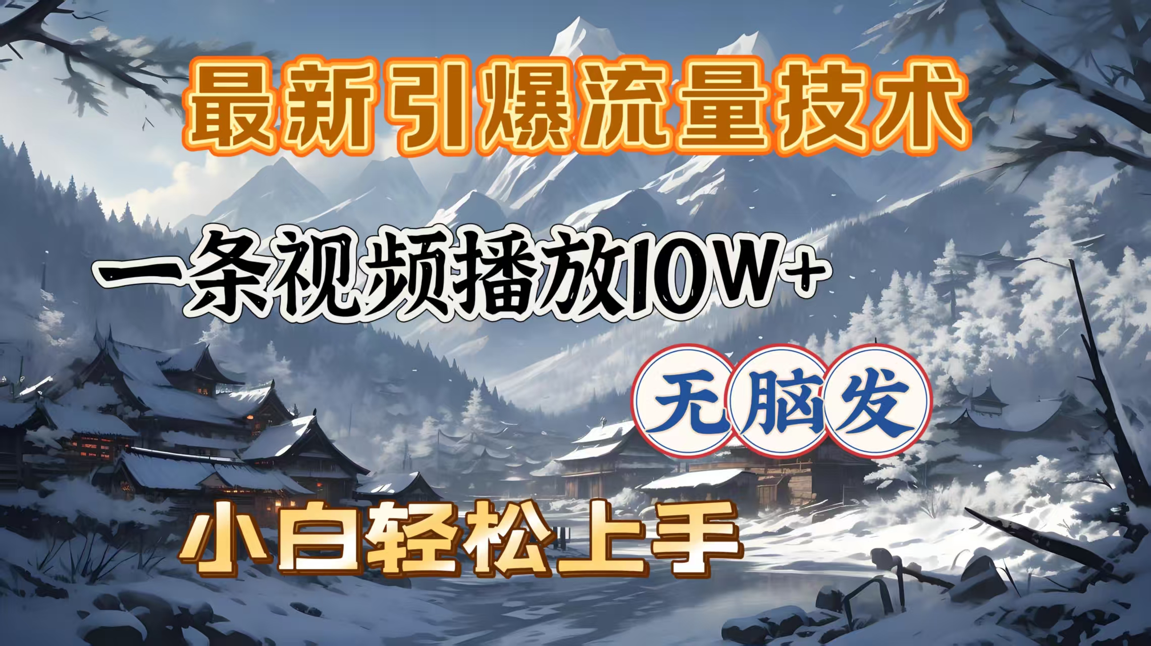 最新引爆流量技術，一條視頻播放10W＋，無腦發，小白輕松上手