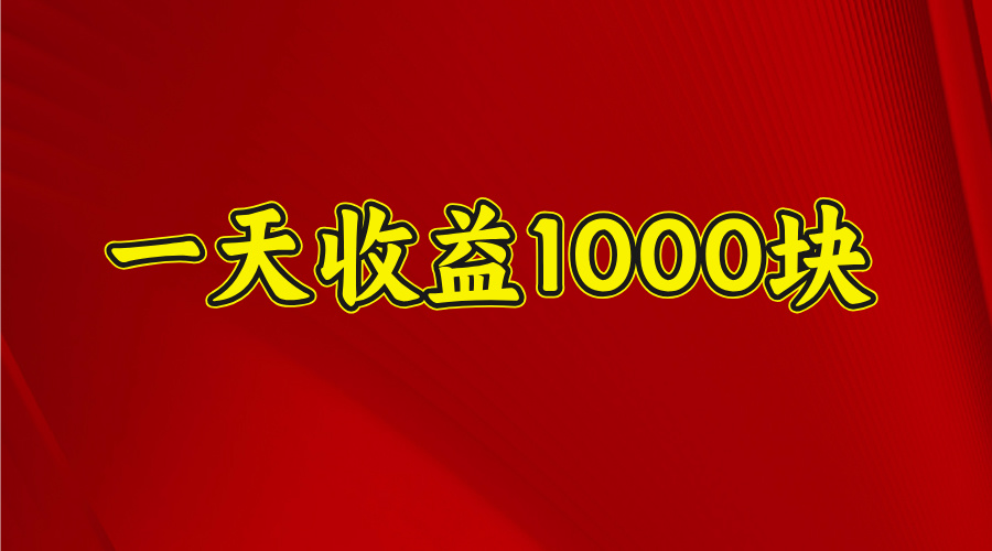 2025開年暴力項目，一天收益1000+，可放大，可復制