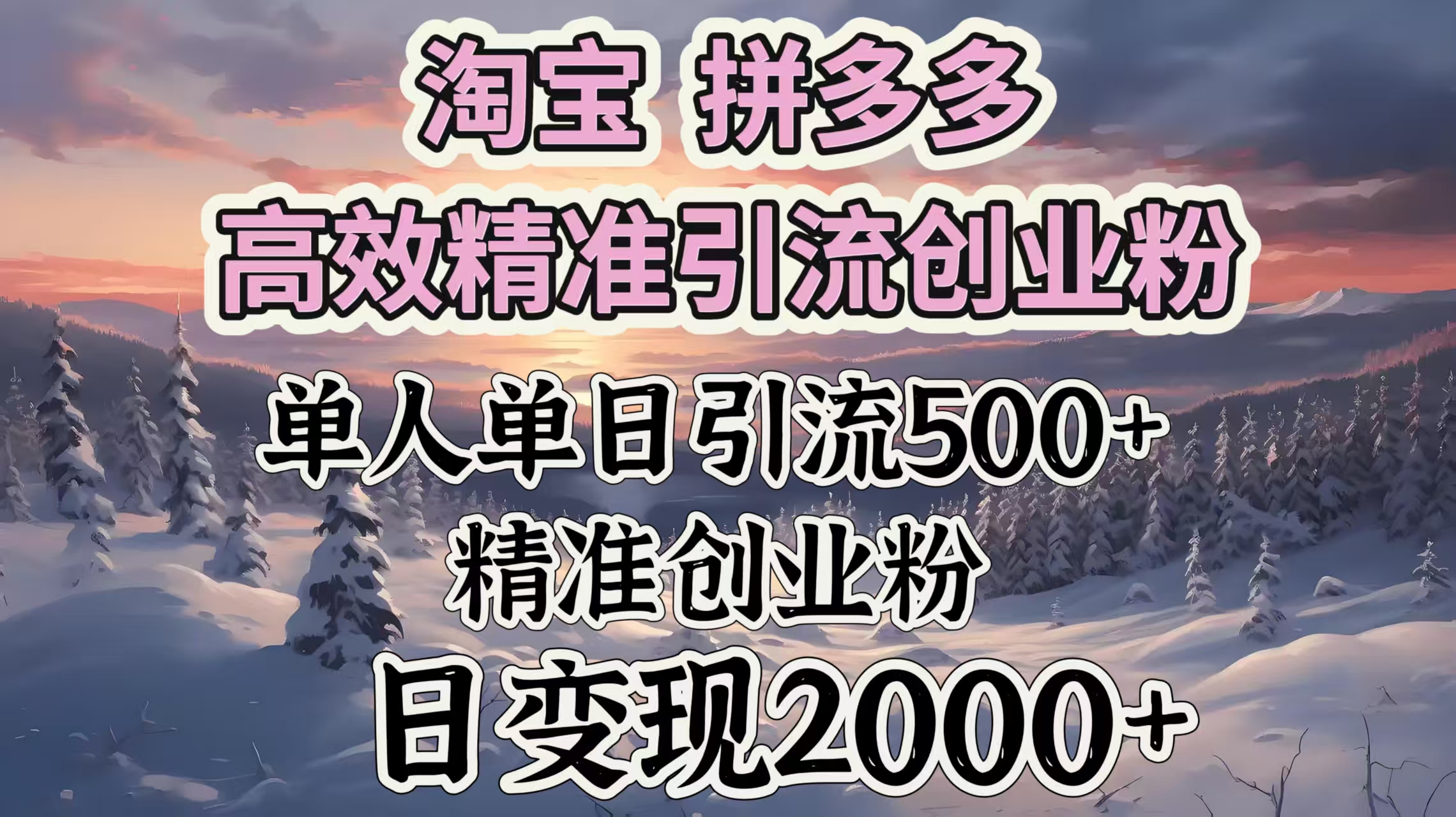 淘寶拼多多高效精準引流創業粉，單人單日引流500＋創業粉，日變現2000＋