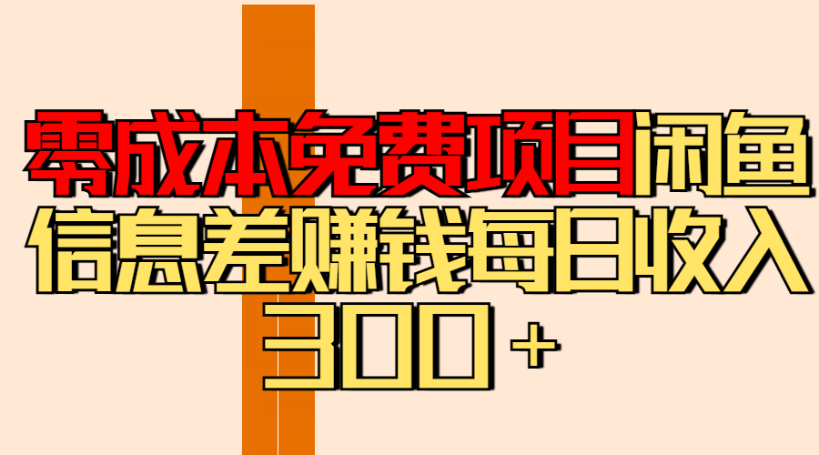 零成本免費項目分享閑魚信息差賺錢每日收入300＋