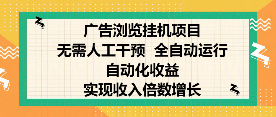 純手機零擼，廣告瀏覽項目，輕松賺錢，自動化收益，開啟躺賺模式，小白輕松日入300+，讓你在后臺運行廣告也能賺錢，實現收入倍數增長