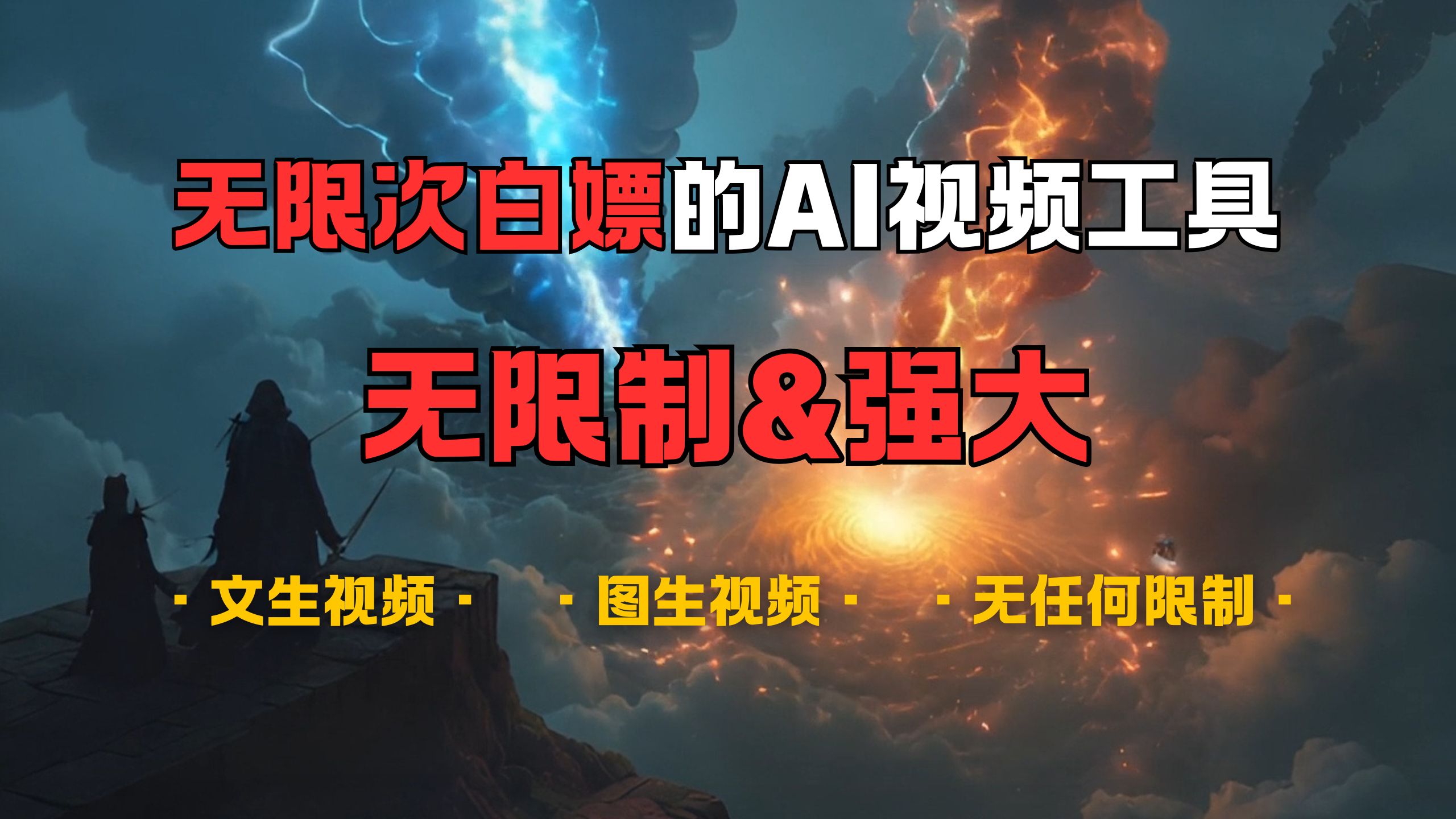 超強大的AI視頻工具，可免費無限次白嫖，無任何限制，敏感內容都可生成，支持創作音樂，文生視頻，圖生視頻