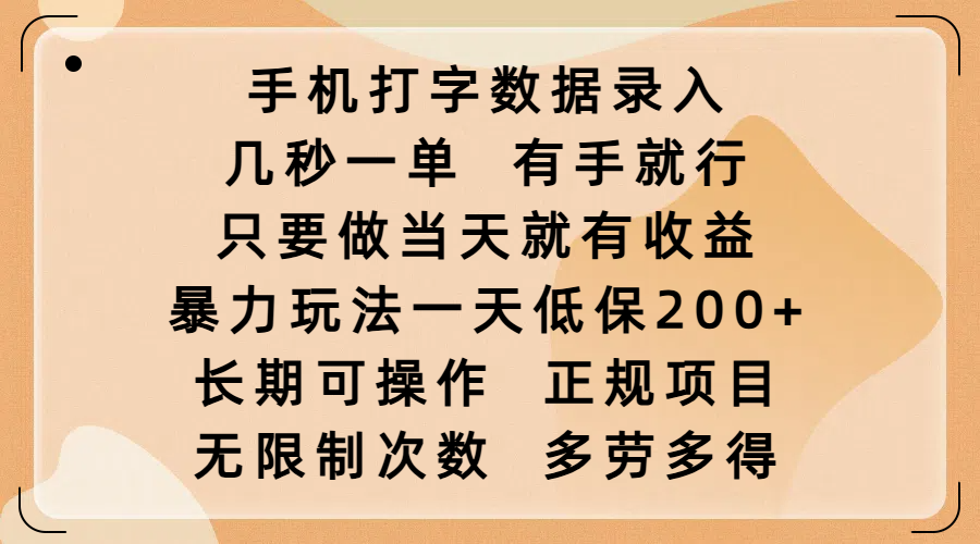 手機打字數據錄入，幾秒一單，有手就行，只要做當天就有收益，暴力玩法一天低保200+，長期可操作，正規項目，無限制次數，多勞多得