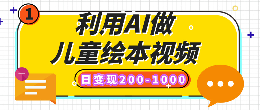 利用AI做兒童繪本視頻，日變現200-1000，多平臺發布（抖音、視頻號、小紅書）