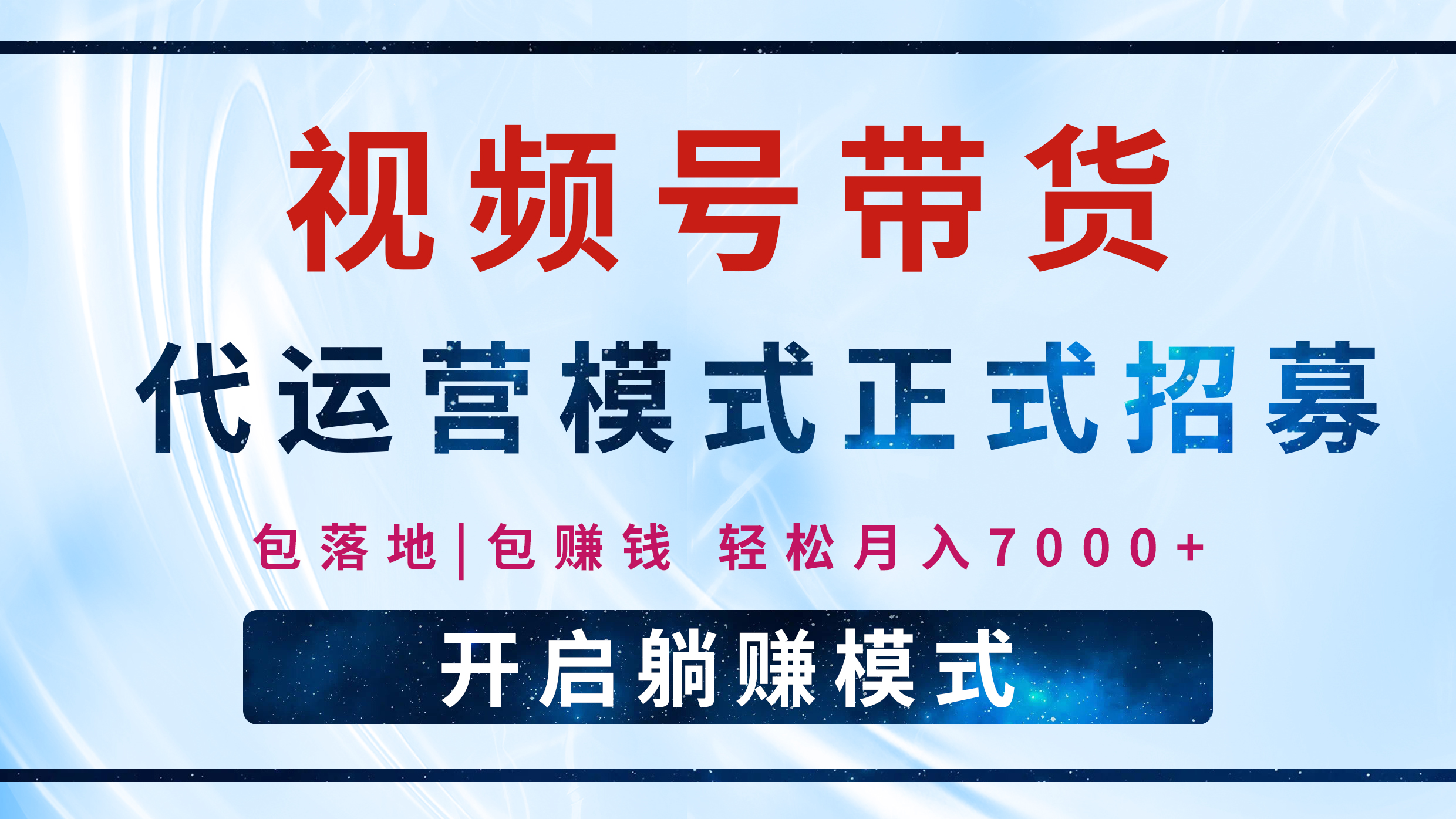 【視頻號代運營】全程托管計劃招募，躺賺模式，單月輕松變現7000+插圖