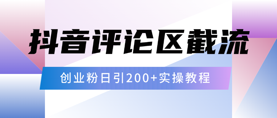 抖音評論區20字截流200+創業粉，日變現四位數實操教程