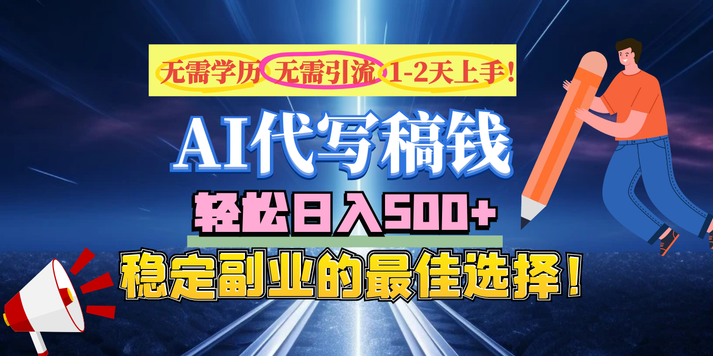 【AI代寫(xiě)】無(wú)需學(xué)歷、無(wú)需引流、無(wú)需經(jīng)驗(yàn)，日入500+，穩(wěn)定副業(yè)的最佳選擇！