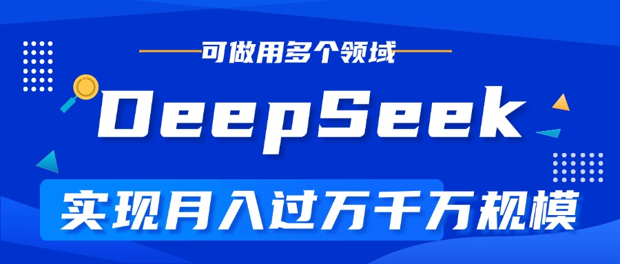 DeepSeek最全玩法，利用AI實現月入過萬，玩轉所有項目