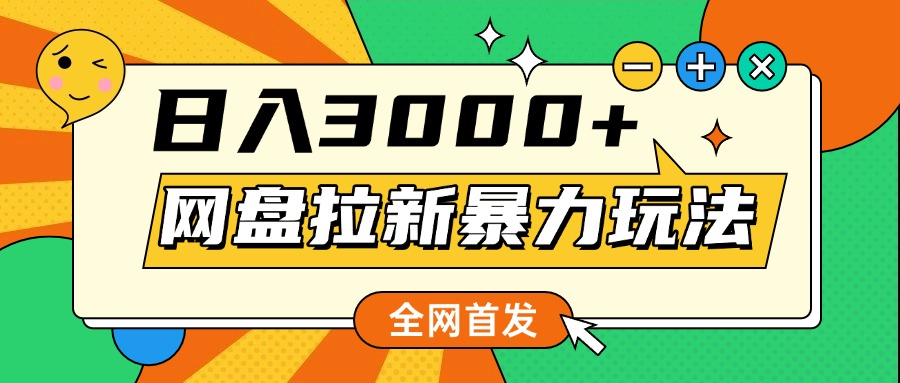 網盤拉新暴力玩法，小白錄屏即可，日入1000千元不是夢插圖