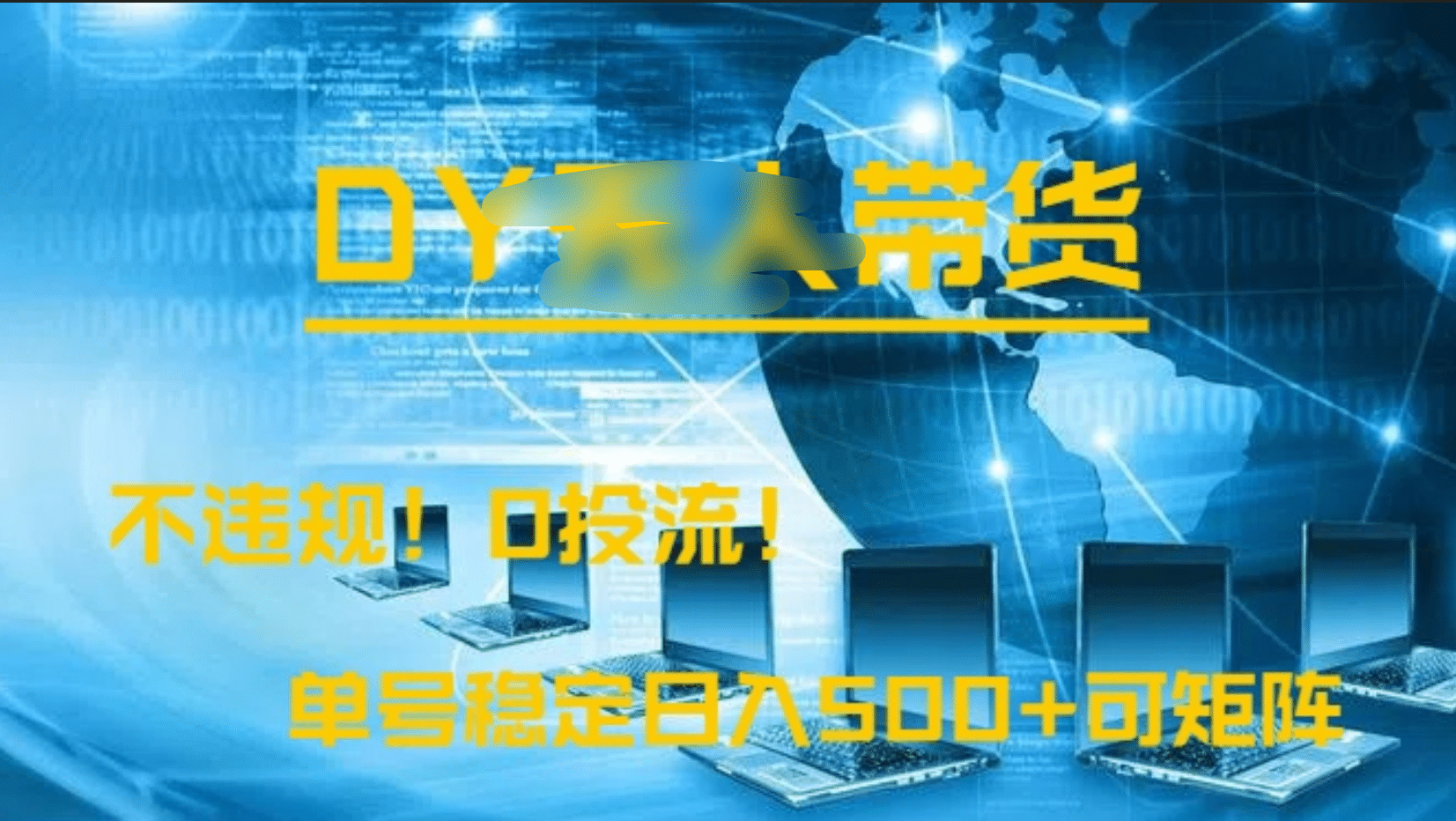 DY無人直播帶貨，不違規，0投流，操作簡單，單號穩定日入500+可矩陣插圖