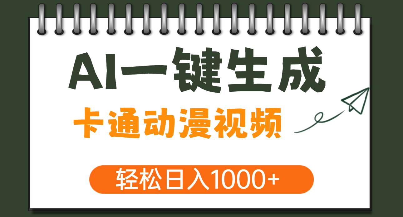 AI一鍵生成卡通動漫視頻，一條視頻千萬播放，輕松日入1000+