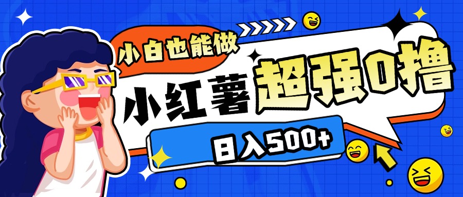 小紅書代發(fā)作品超強日入300+輕輕松松
