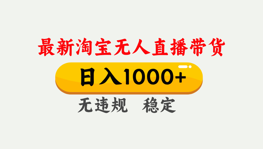 25年3月淘寶無人直播帶貨，日入1000+，不違規(guī)不封號(hào)，獨(dú)家技術(shù)，操作簡(jiǎn)單。