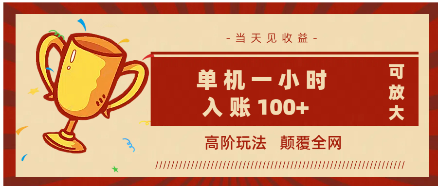 全網(wǎng)首發(fā) ，顛覆全網(wǎng)的高階玩法，無需養(yǎng)機(jī)，單機(jī)耗時一小時輕松入賬100+，當(dāng)天見收益，可放大！