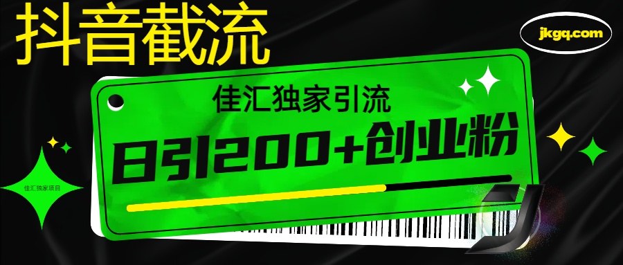 抖音最新截流技術(shù)，精準(zhǔn)日引200+創(chuàng)業(yè)粉，不封號，獨家教程插圖