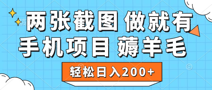薅羊毛 手機項目 做就有 兩張截圖 輕松日入200+