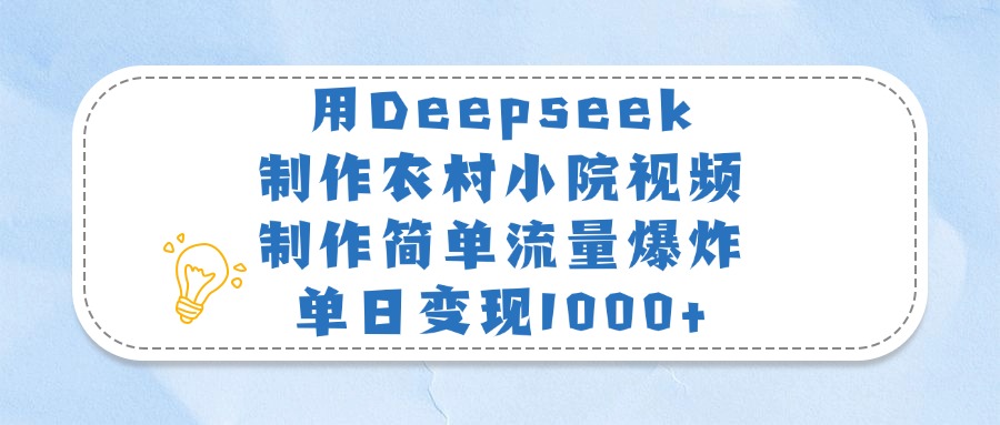 用Deepseek制作農村小院視頻，制作簡單流量爆炸，單日變現1000+