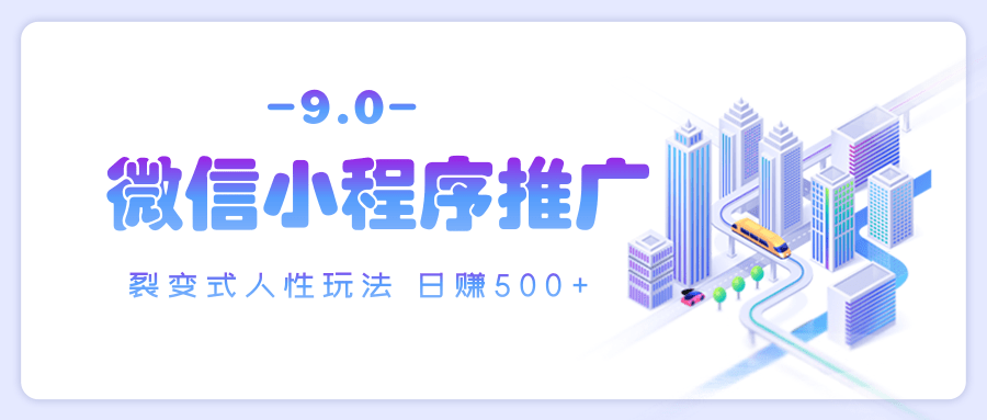 微信小程序推廣 裂變式人性玩法 日賺500+
