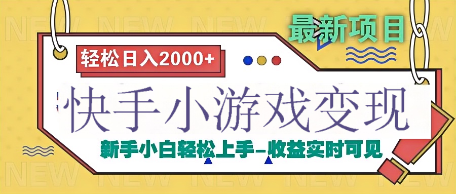 快手小游戲掘金廣告變現渠道