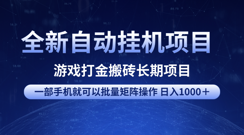 全新自動掛機項目 游戲打金搬磚長期項目 一部手機也可批量矩陣操作 單日收入1000＋ 全部教程