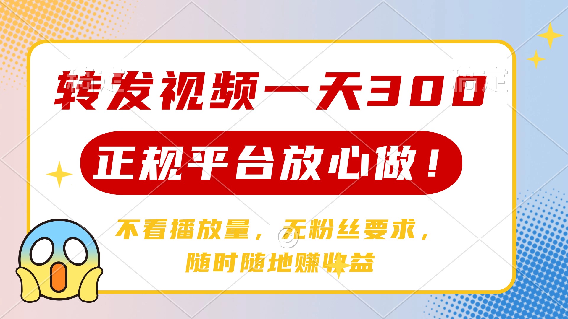 轉發視頻一天300+，正規平臺放心做，不看播放量，無粉絲要求，隨時隨地賺收益