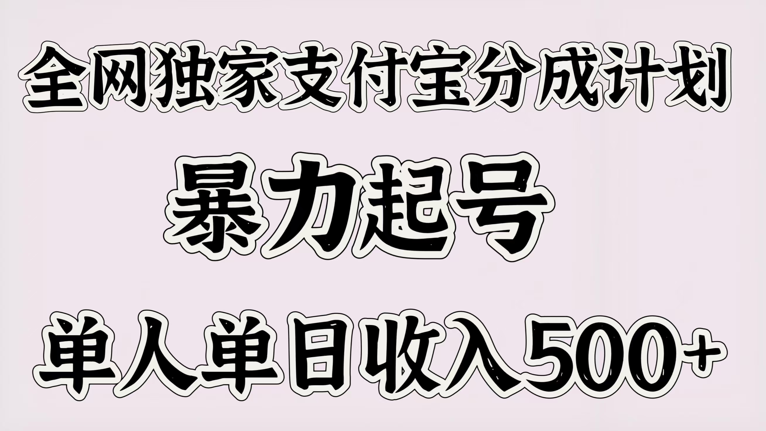全網獨家支付寶分成計劃，暴力起號，單人單日收入500＋