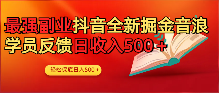 最強副業(yè)！抖音輕松擼音浪玩法學(xué)員反饋每日輕松1000+插圖