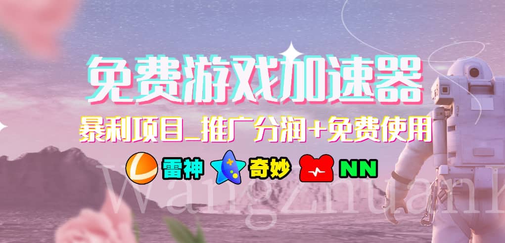 游戲加速器推廣項目，小白輕松上手，長期可做