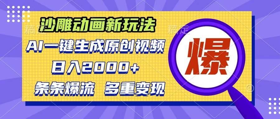 沙雕動畫新玩法，AI一鍵生成原創視頻，條條爆流，日入2000+，多重變現方式